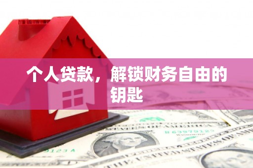 平安个人贷款，解锁财务自由的钥匙