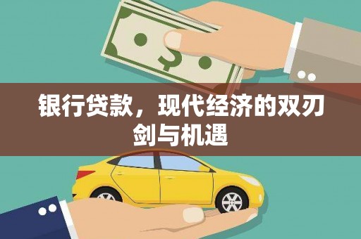 德钦银行贷款，现代经济的双刃剑与机遇