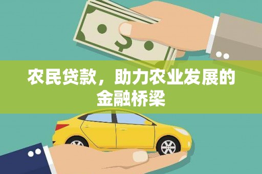惠山农民贷款，助力农业发展的金融桥梁