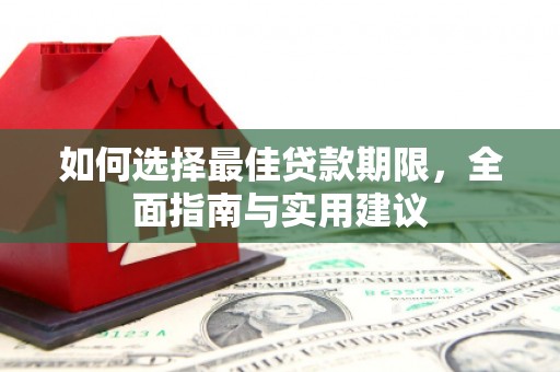 铜仁如何选择最佳贷款期限，全面指南与实用建议