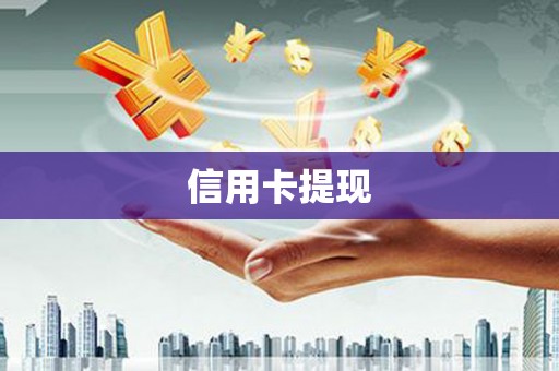 鹤岗信用卡提现