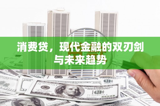 淡水消费贷，现代金融的双刃剑与未来趋势