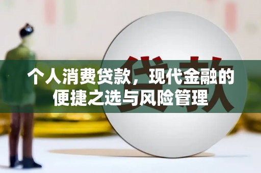 大朗个人消费贷款，现代金融的便捷之选与风险管理