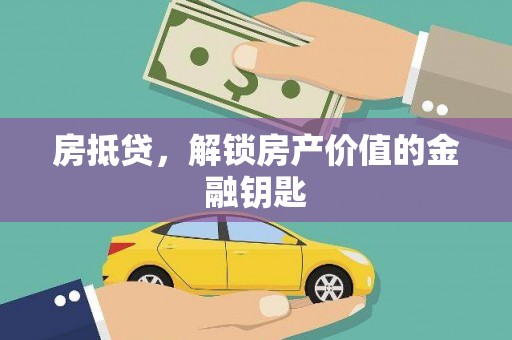 和县房抵贷，解锁房产价值的金融钥匙