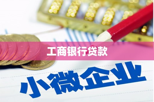 花都工商银行贷款