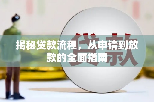 宁陵揭秘贷款流程，从申请到放款的全面指南