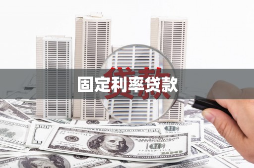 梁山固定利率贷款