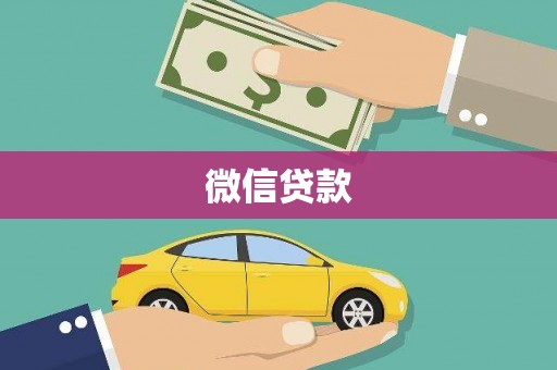 吉隆微信贷款