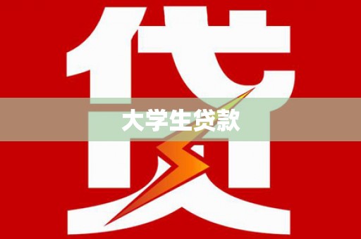 泾川大学生贷款