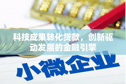 临夏科技成果转化贷款，创新驱动发展的金融引擎