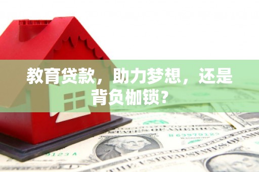 静乐教育贷款，助力梦想，还是背负枷锁？