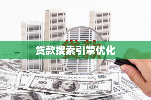镇原贷款搜索引擎优化