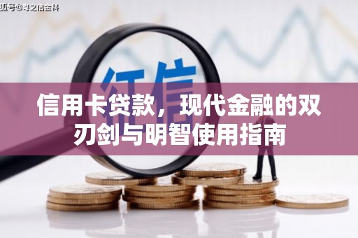 邛崃信用卡贷款，现代金融的双刃剑与明智使用指南