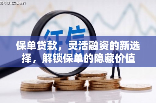 义马保单贷款，灵活融资的新选择，解锁保单的隐藏价值