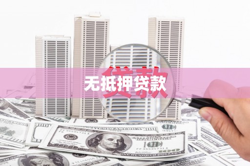 石柱无抵押贷款