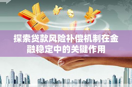 兴县探索贷款风险补偿机制在金融稳定中的关键作用
