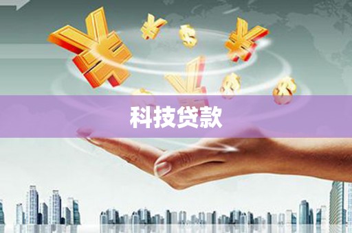 临夏科技贷款