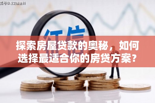 禅城探索房屋贷款的奥秘，如何选择最适合你的房贷方案？