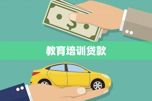铜仁教育培训贷款