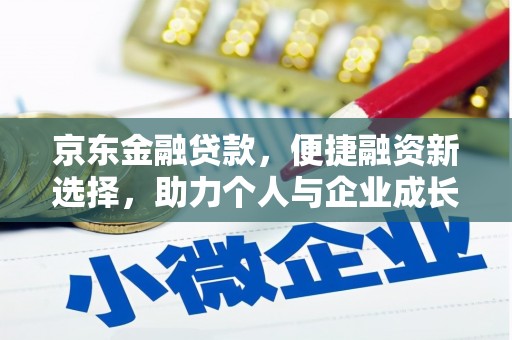 沁源京东金融贷款，便捷融资新选择，助力个人与企业成长