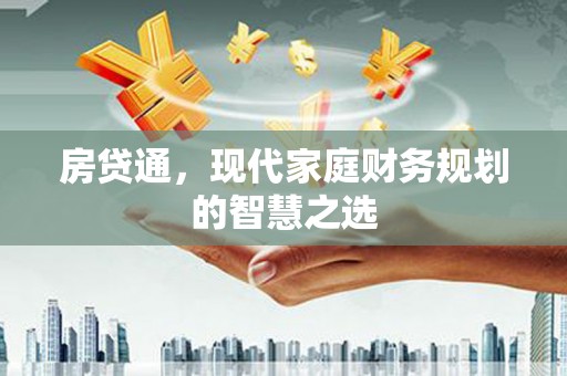 襄阳房贷通，现代家庭财务规划的智慧之选