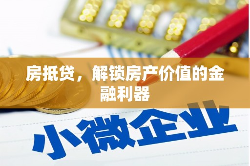 太白房抵贷，解锁房产价值的金融利器