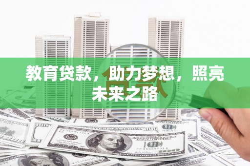 平鲁教育贷款，助力梦想，照亮未来之路