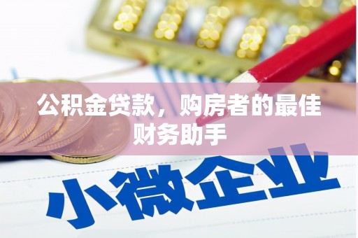 卓尼公积金贷款，购房者的最佳财务助手