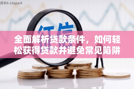 嘉模堂区全面解析贷款条件，如何轻松获得贷款并避免常见陷阱