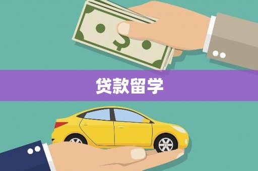 吕梁贷款留学