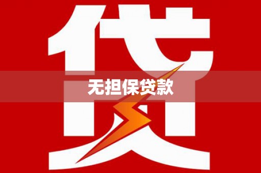 贵德无担保贷款