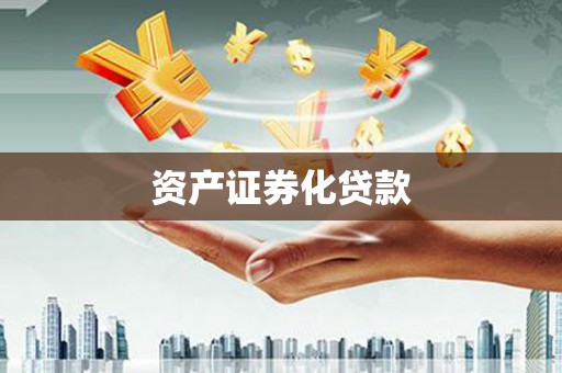 灵山资产证券化贷款