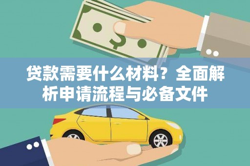 暖暖贷款需要什么材料？全面解析申请流程与必备文件