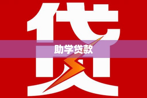 长安助学贷款