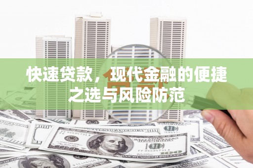 高阳快速贷款，现代金融的便捷之选与风险防范