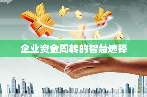 沈河企业资金周转的智慧选择