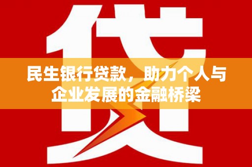 白山民生银行贷款，助力个人与企业发展的金融桥梁