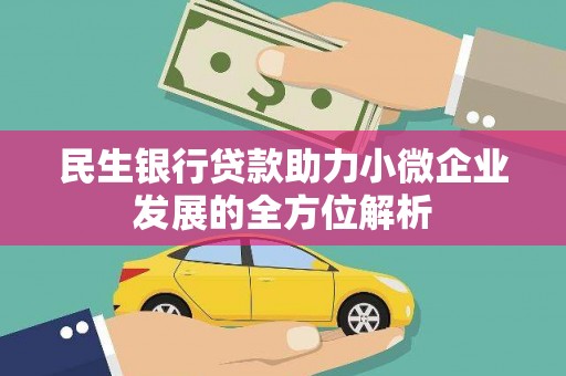 昭平民生银行贷款助力小微企业发展的全方位解析