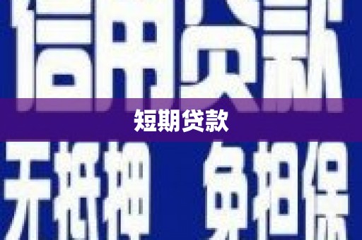 进贤短期贷款