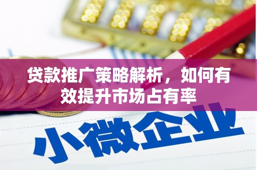 东胜贷款推广策略解析，如何有效提升市场占有率
