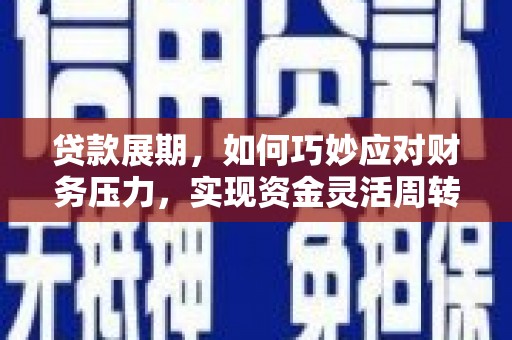 达拉特旗贷款展期，如何巧妙应对财务压力，实现资金灵活周转