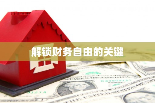 龙胜解锁财务自由的关键