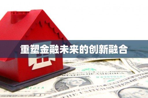 民勤重塑金融未来的创新融合