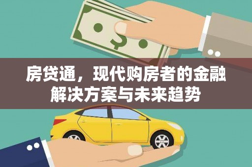 海南房贷通，现代购房者的金融解决方案与未来趋势