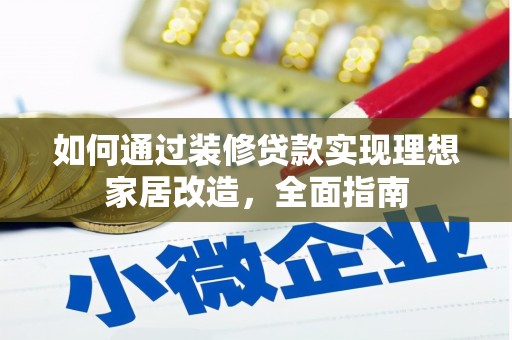 东势如何通过装修贷款实现理想家居改造，全面指南