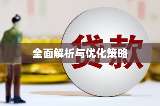 泰州全面解析与优化策略