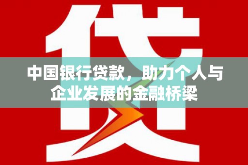 平湖中国银行贷款，助力个人与企业发展的金融桥梁
