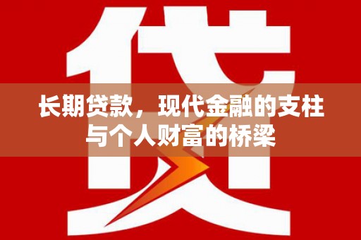 来宾长期贷款，现代金融的支柱与个人财富的桥梁