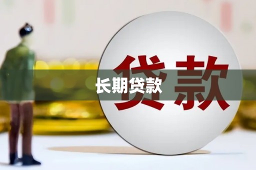 正蓝旗长期贷款