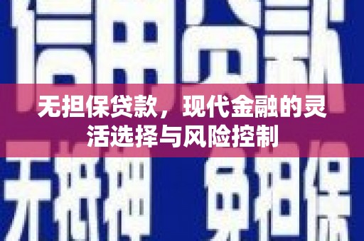 中区无担保贷款，现代金融的灵活选择与风险控制